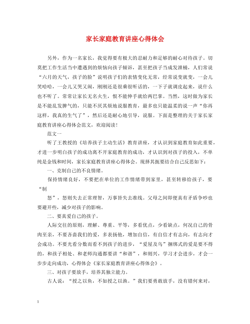 家长家庭教育讲座心得体会 _第1页