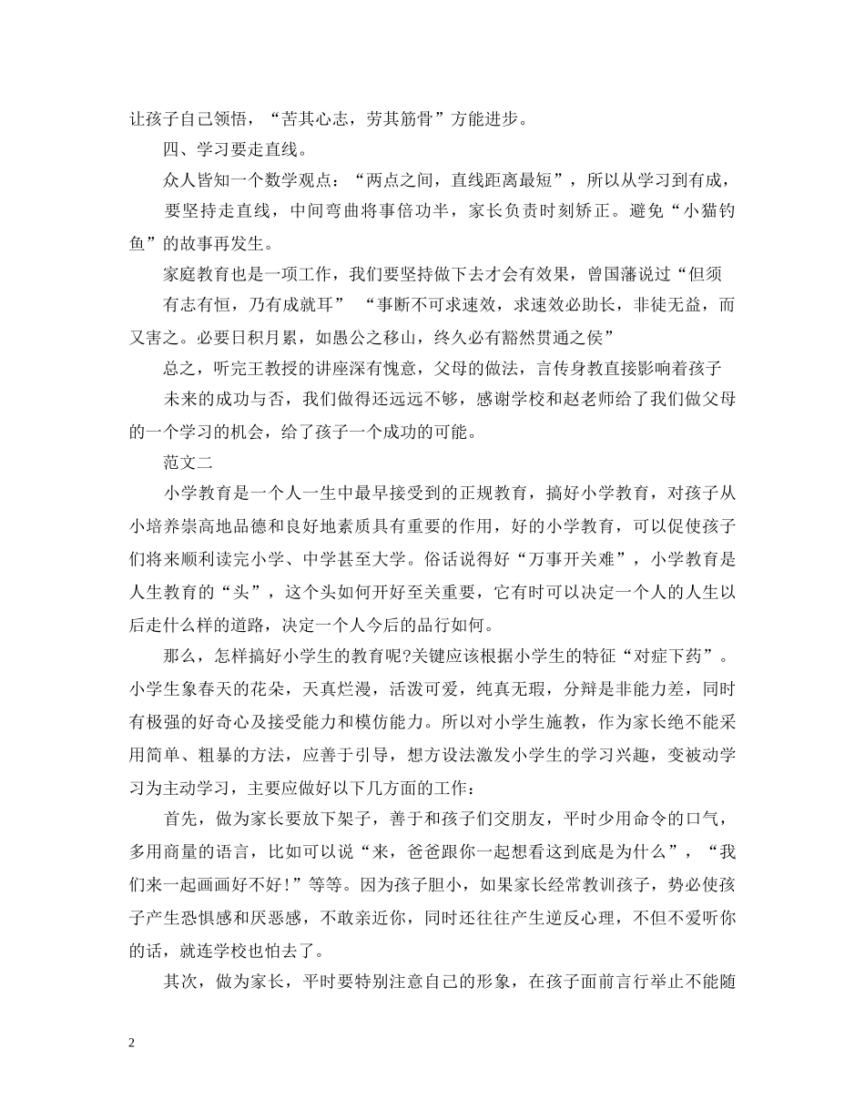 家长家庭教育讲座心得体会 _第2页