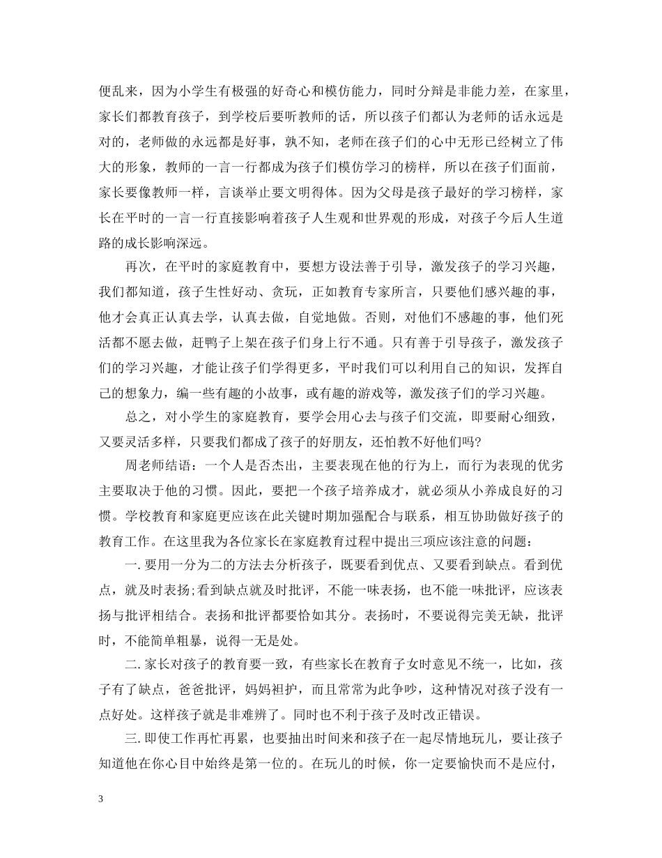 家长家庭教育讲座心得体会 _第3页