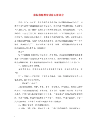家长家庭教育讲座心得体会 
