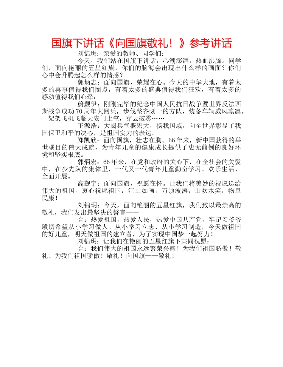 国旗下讲话《向国旗敬礼！》参考讲话 _第1页