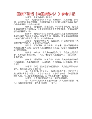 国旗下讲话《向国旗敬礼！》参考讲话 