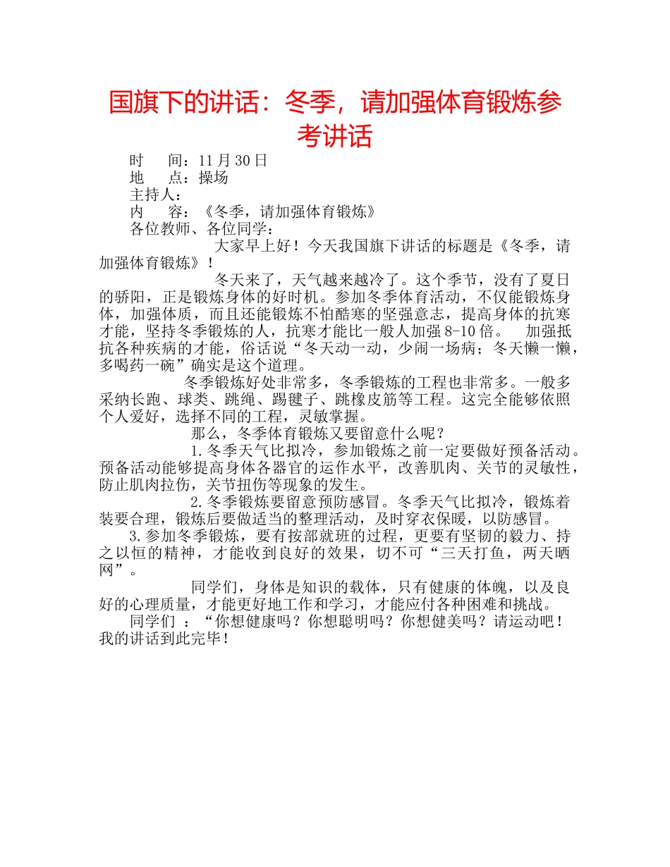 国旗下的讲话：冬季，请加强体育锻炼参考讲话 _第1页