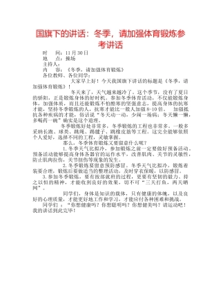 国旗下的讲话：冬季，请加强体育锻炼参考讲话 