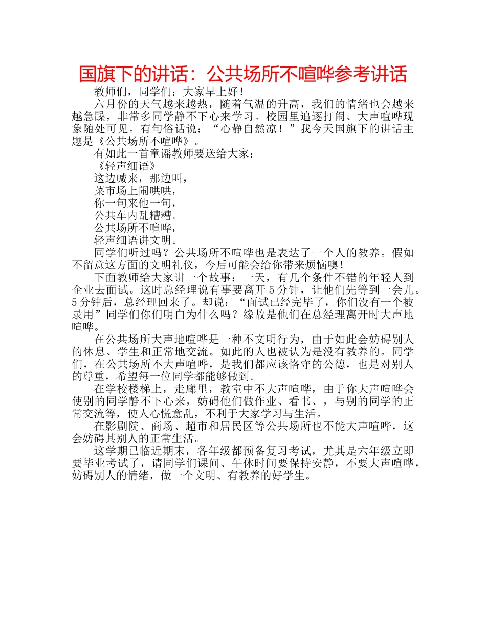 国旗下的讲话：公共场所不喧哗参考讲话 _第1页