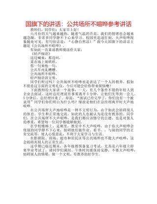 国旗下的讲话：公共场所不喧哗参考讲话 