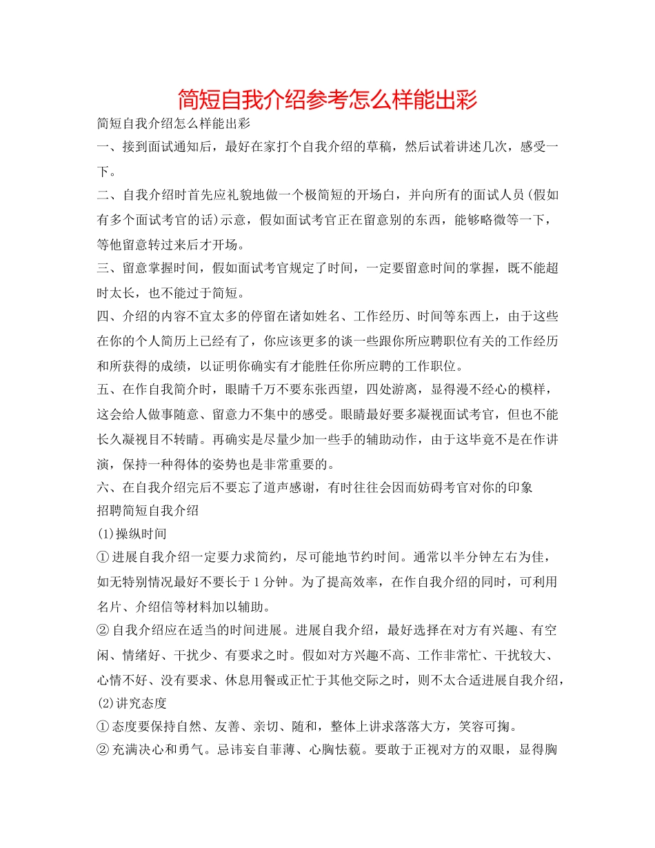 简短自我介绍参考怎样能出彩 _第1页