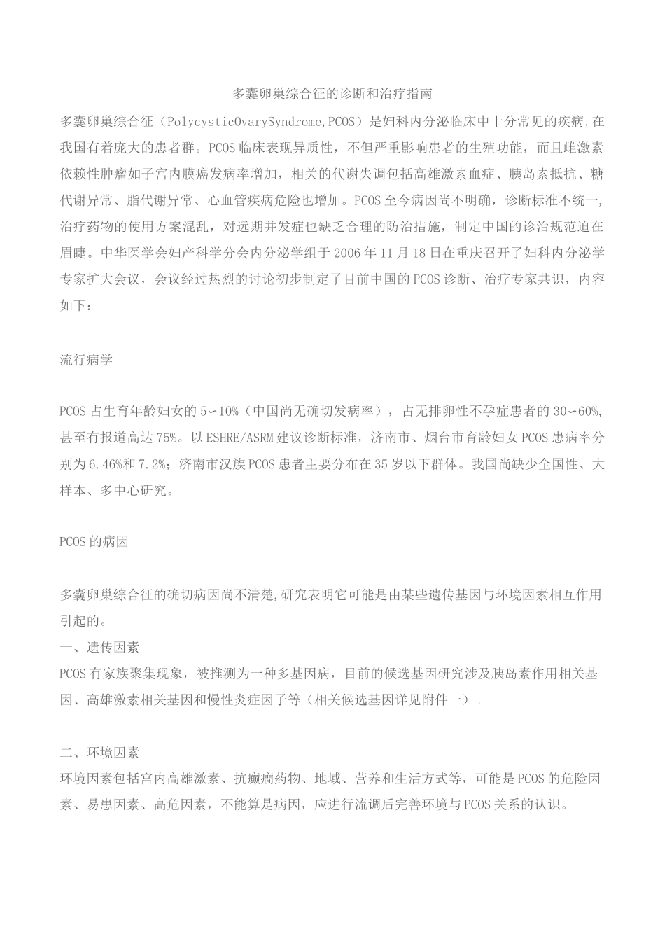 多囊卵巢综合征的诊断和治疗指南_第1页