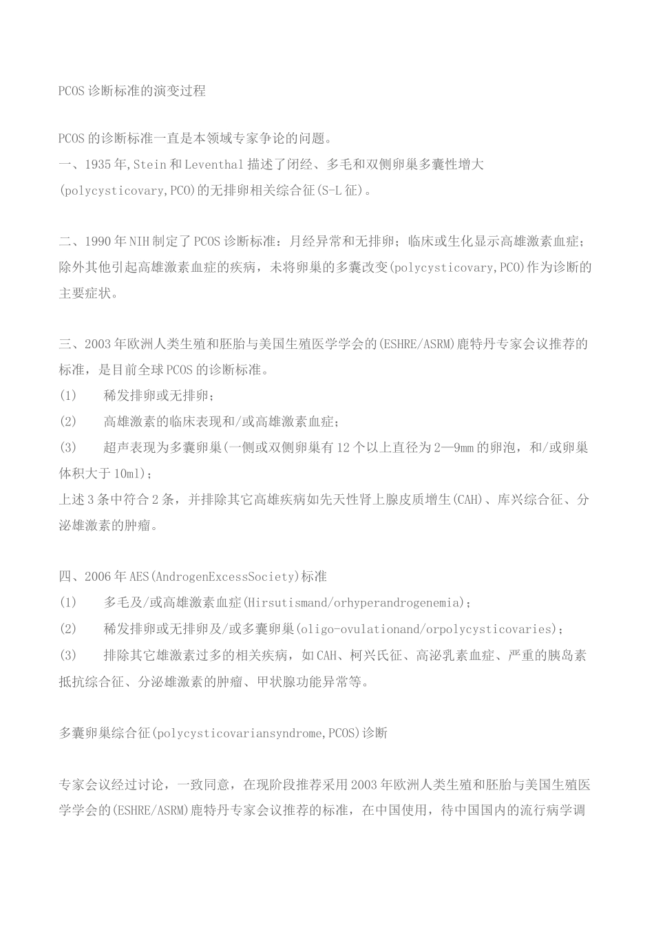 多囊卵巢综合征的诊断和治疗指南_第2页