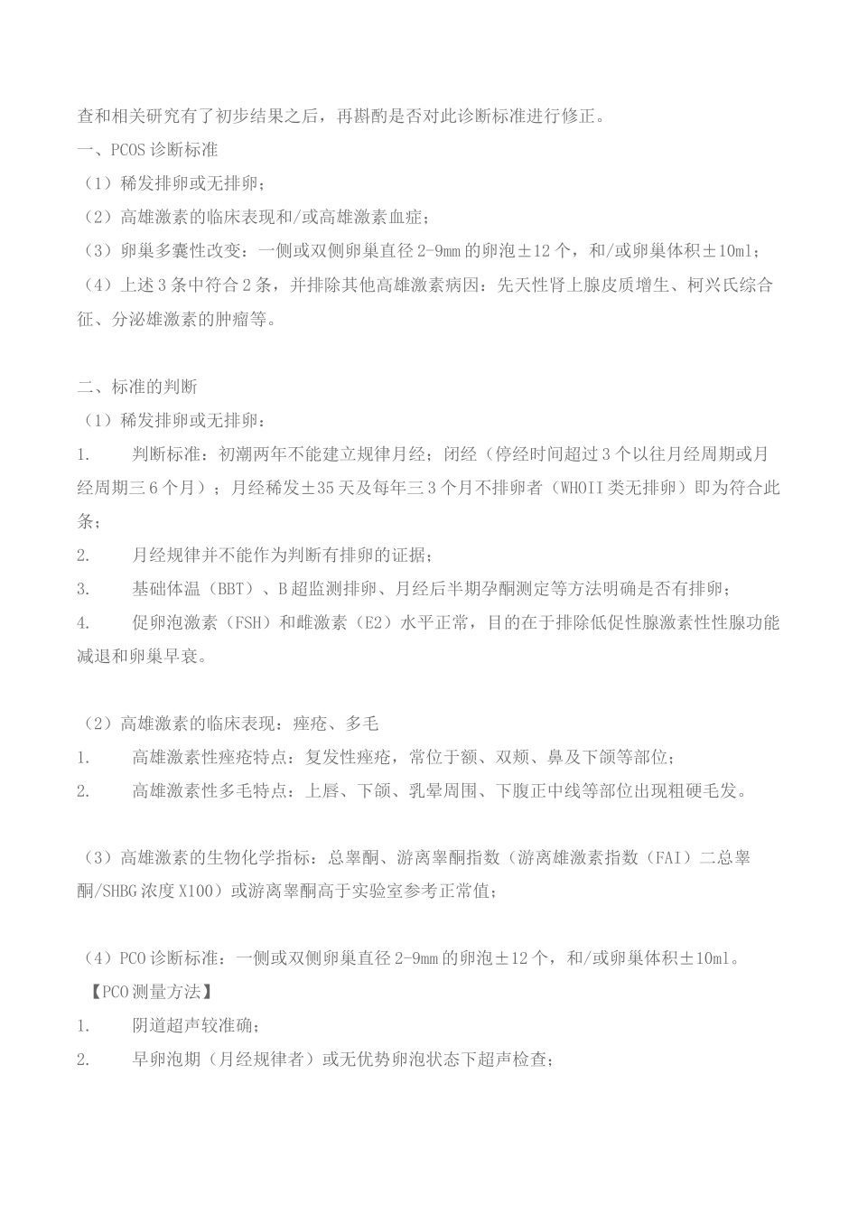 多囊卵巢综合征的诊断和治疗指南_第3页