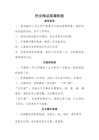 热交换站规章制度