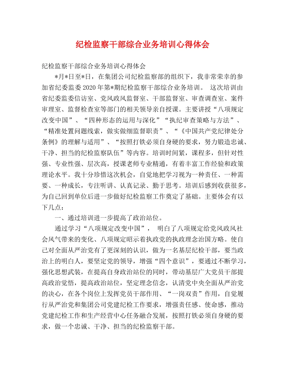 纪检监察干部综合业务培训心得体会 _第1页