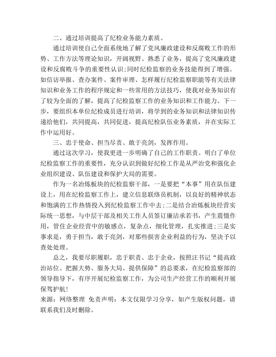 纪检监察干部综合业务培训心得体会 _第2页