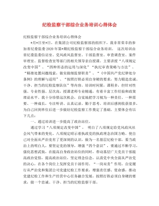 纪检监察干部综合业务培训心得体会 
