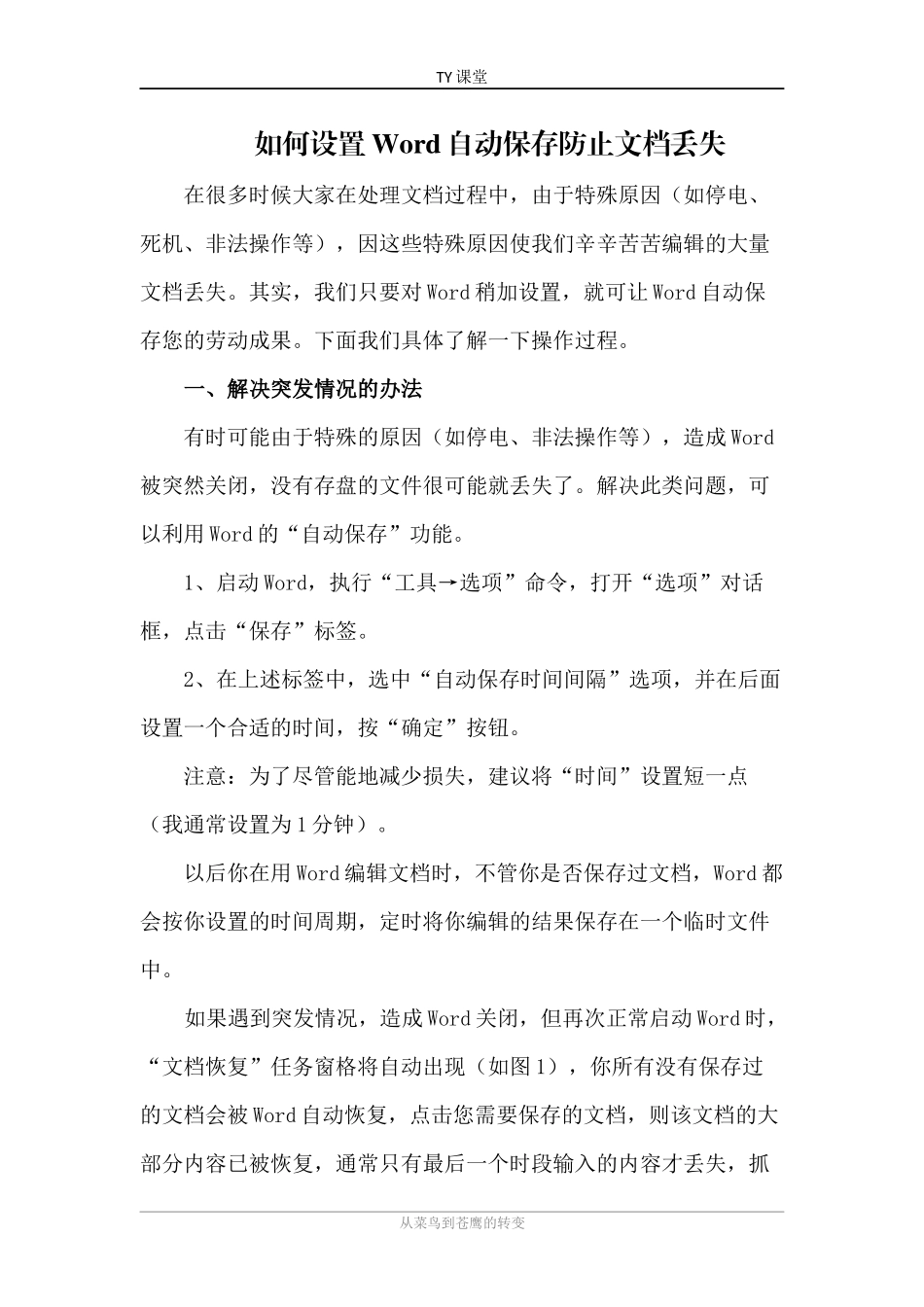 如何设置word自动保存防止文档丢失_第1页