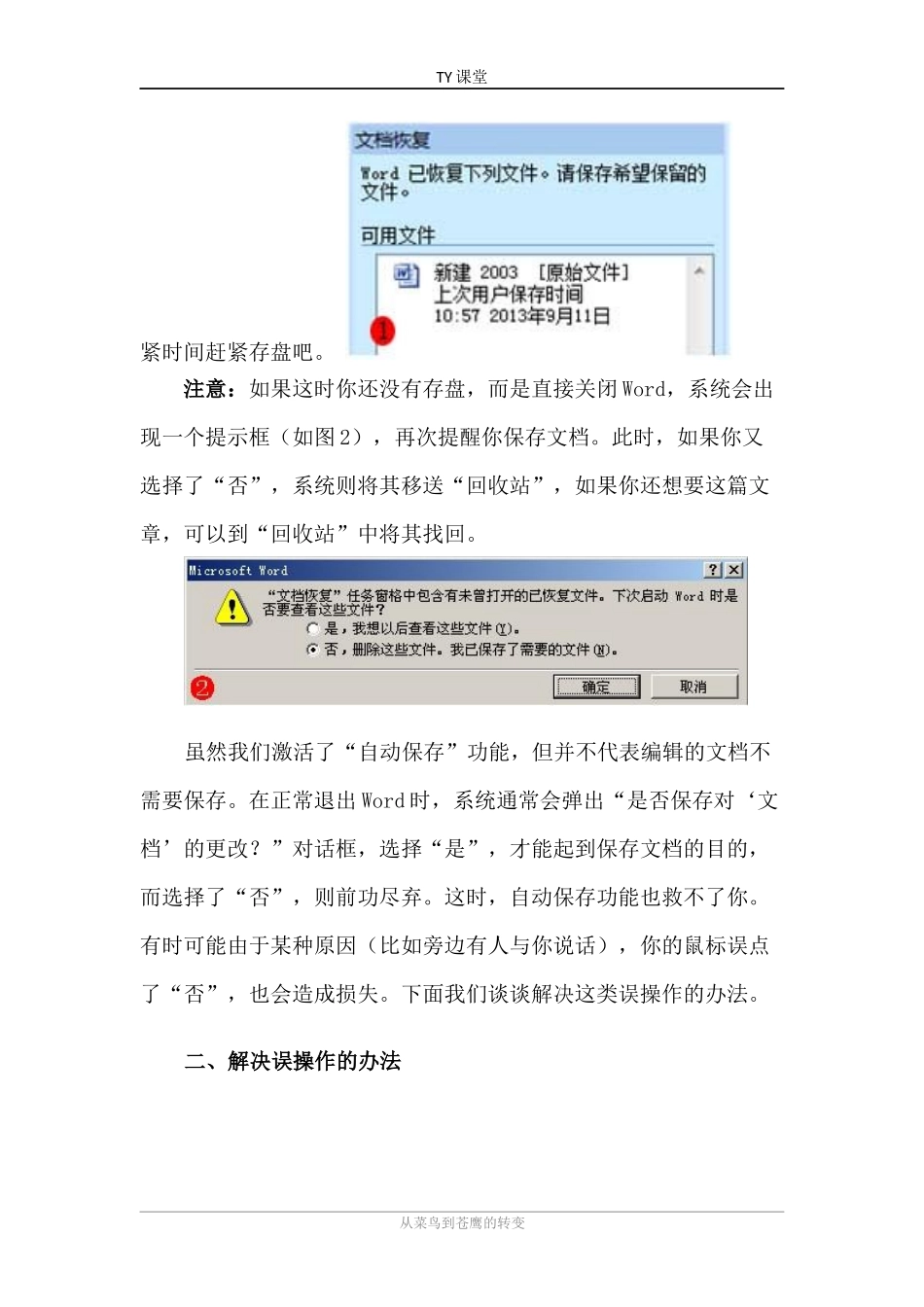 如何设置word自动保存防止文档丢失_第2页
