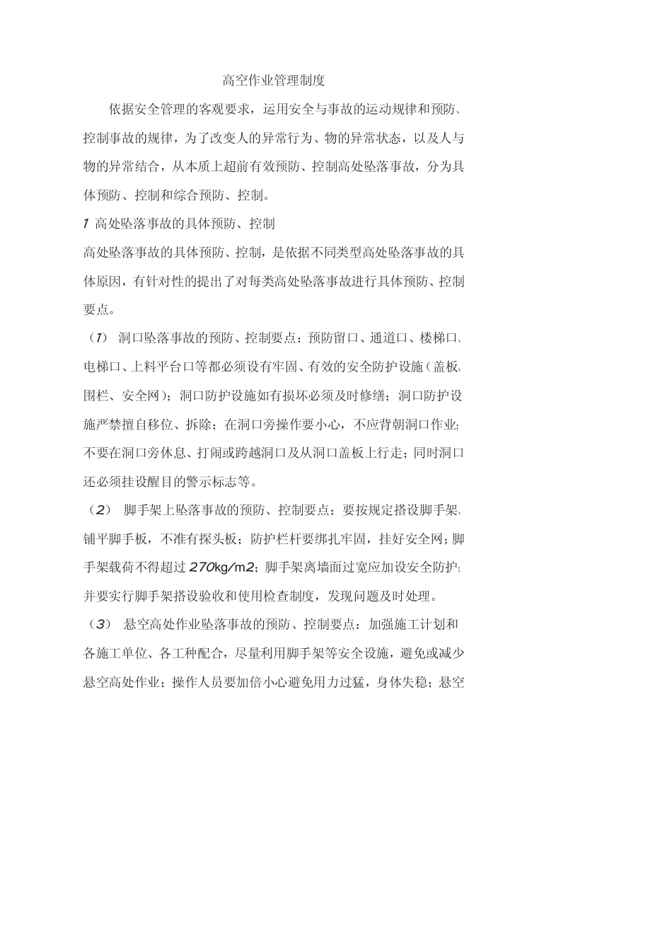 高危作业管理制度_第1页