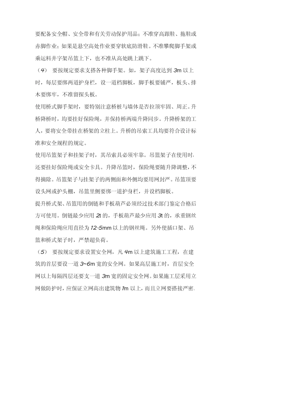 高危作业管理制度_第3页