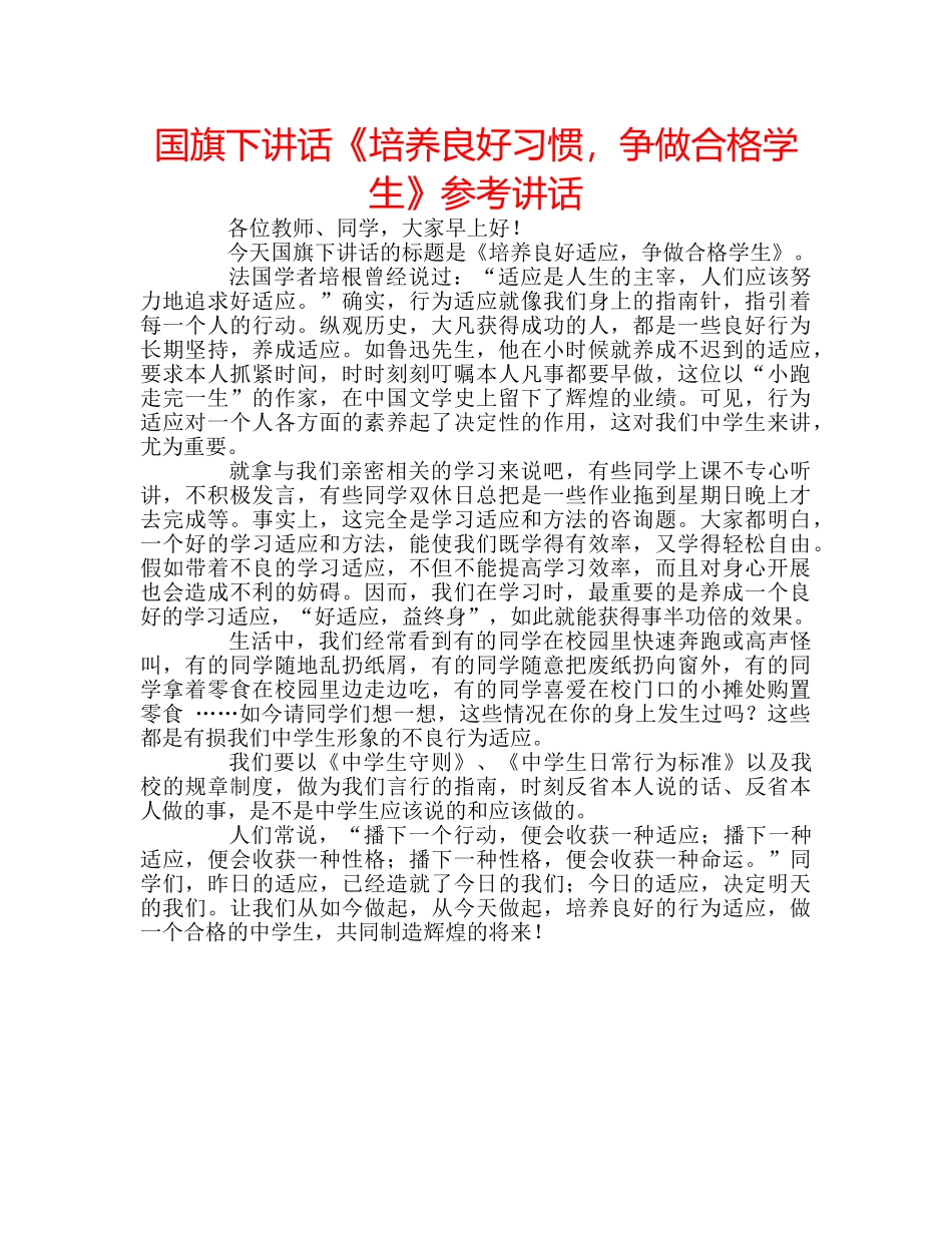 国旗下讲话《培养良好习惯，争做合格学生》参考讲话 _第1页