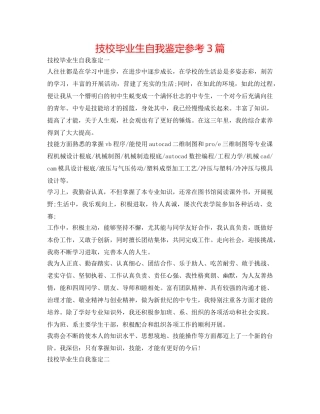 技校毕业生自我鉴定参考3篇 