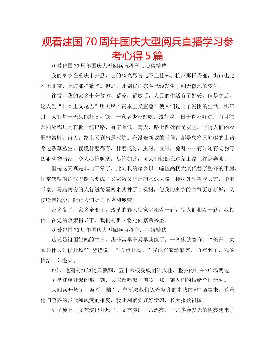 观看建国70周年国庆大型阅兵直播学习参考心得5篇 _第1页