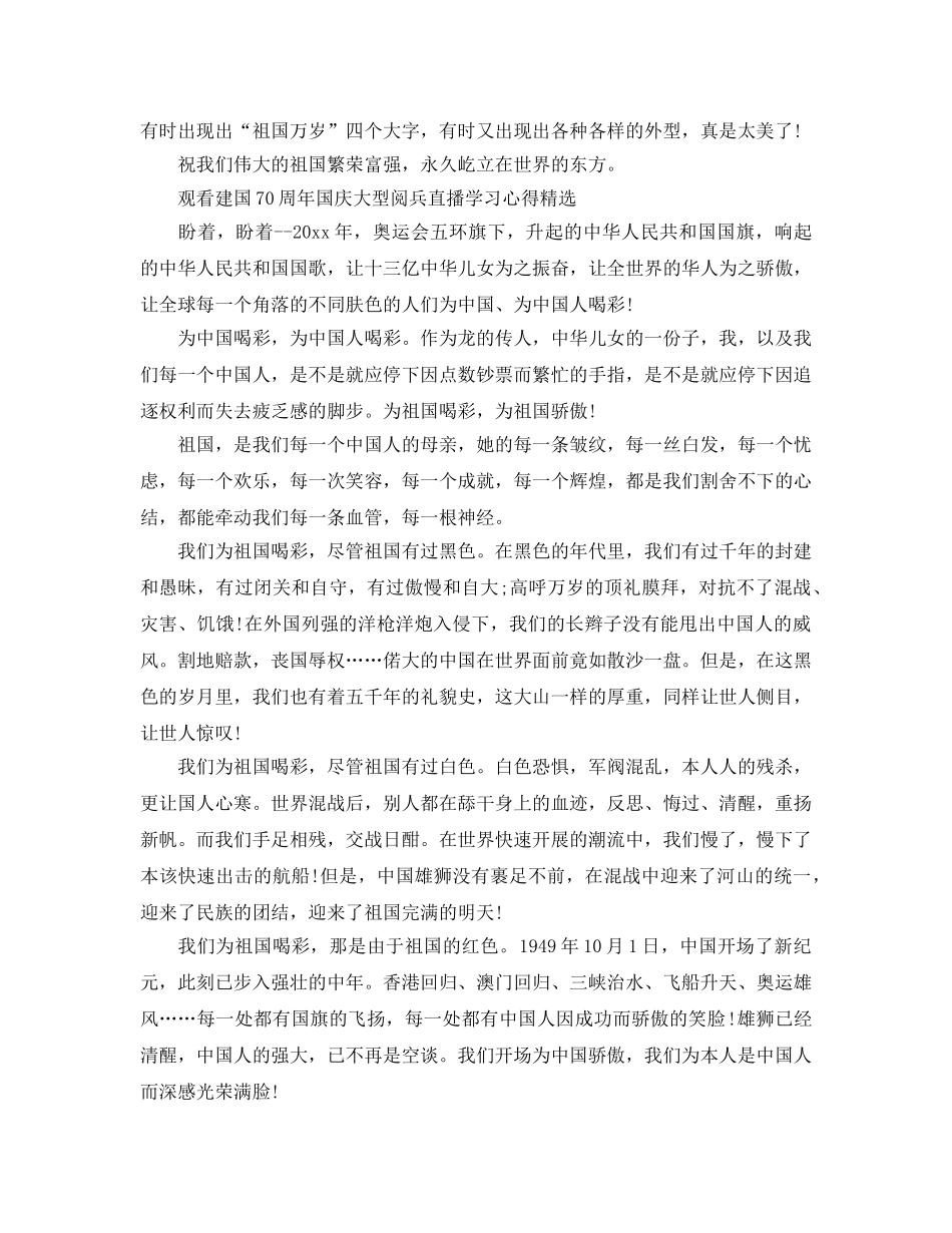 观看建国70周年国庆大型阅兵直播学习参考心得5篇 _第2页