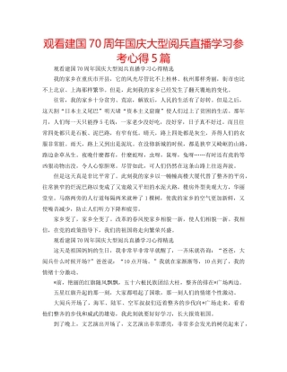 观看建国70周年国庆大型阅兵直播学习参考心得5篇 