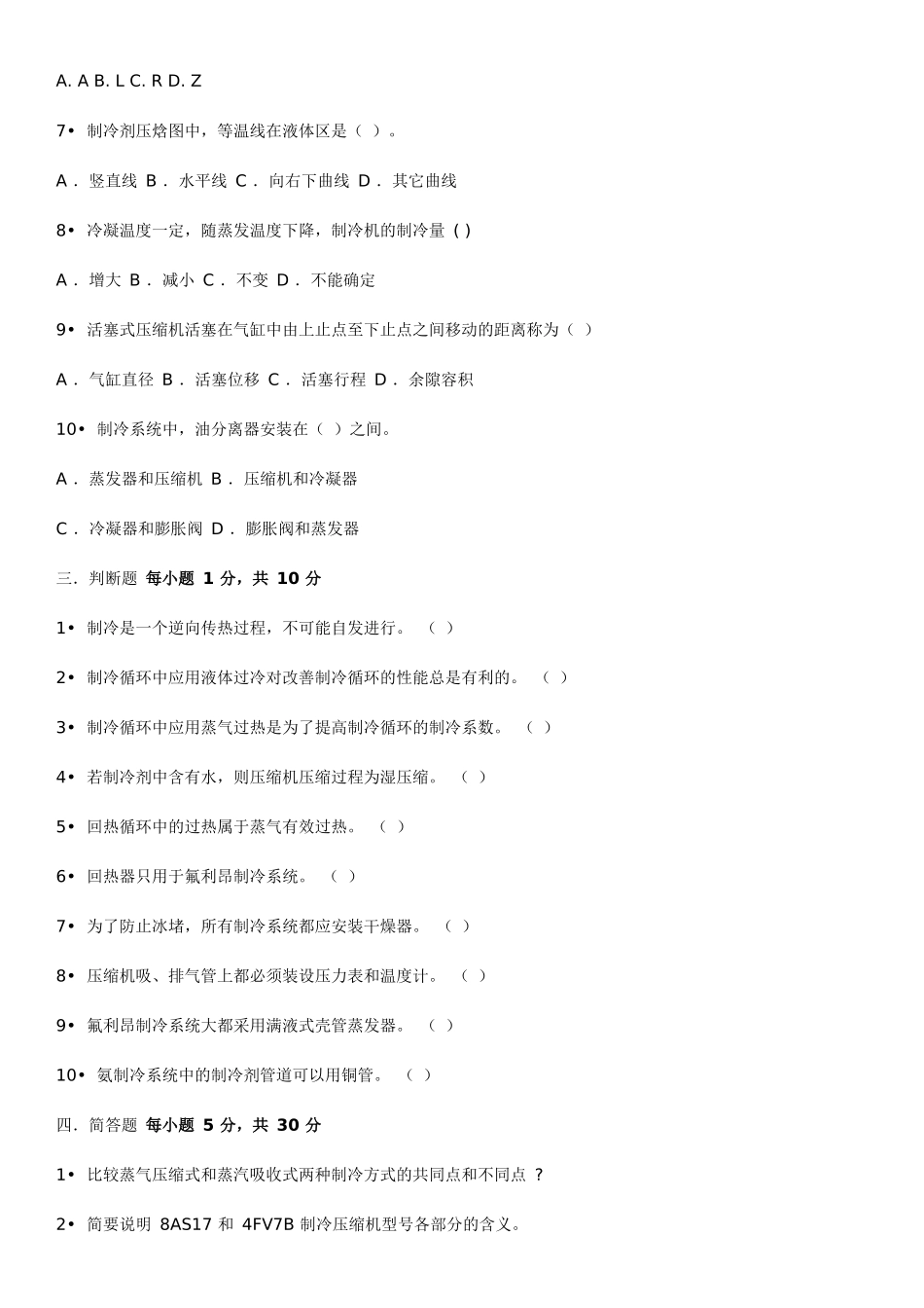 制冷技术试卷一及答案_第2页