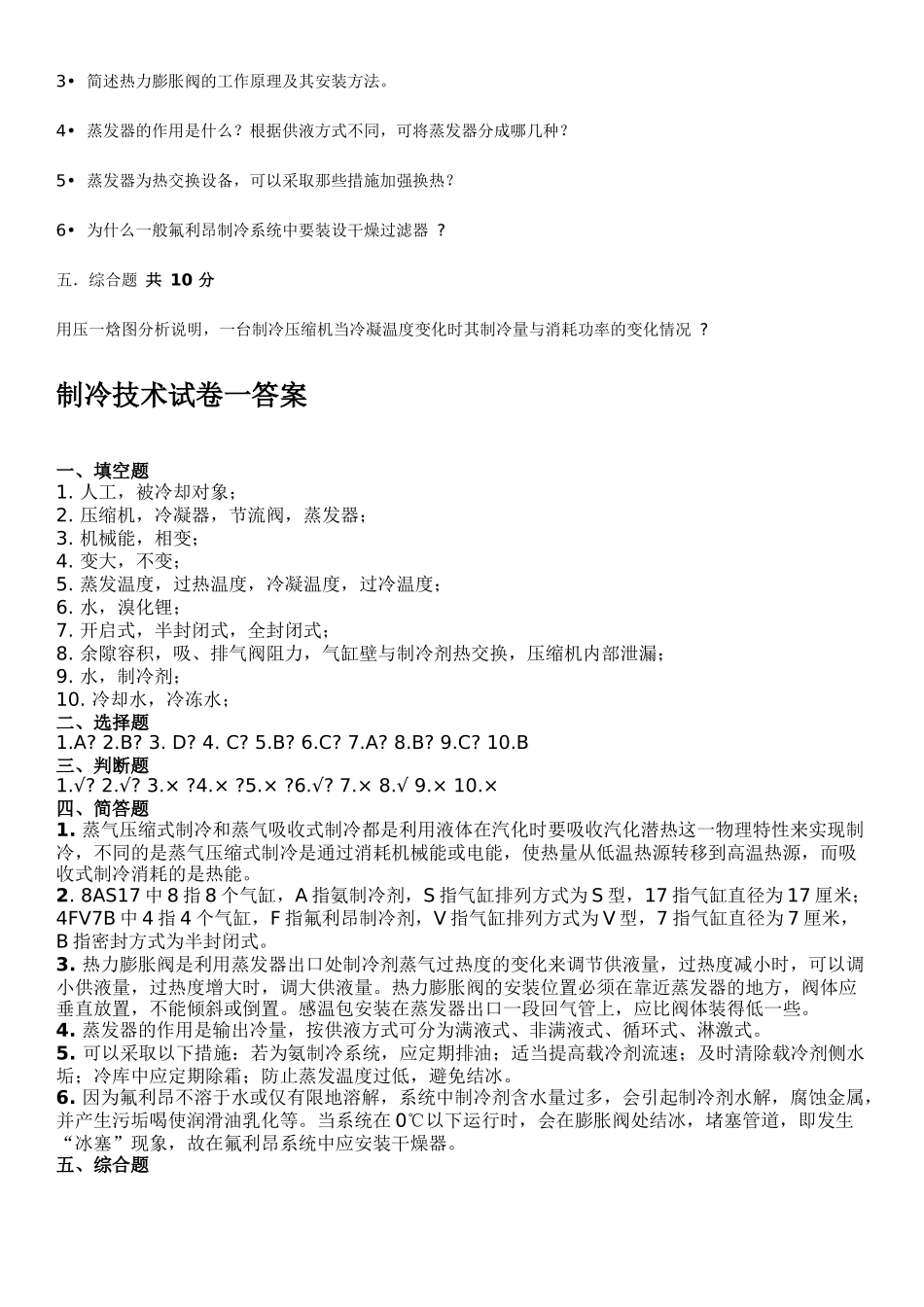 制冷技术试卷一及答案_第3页