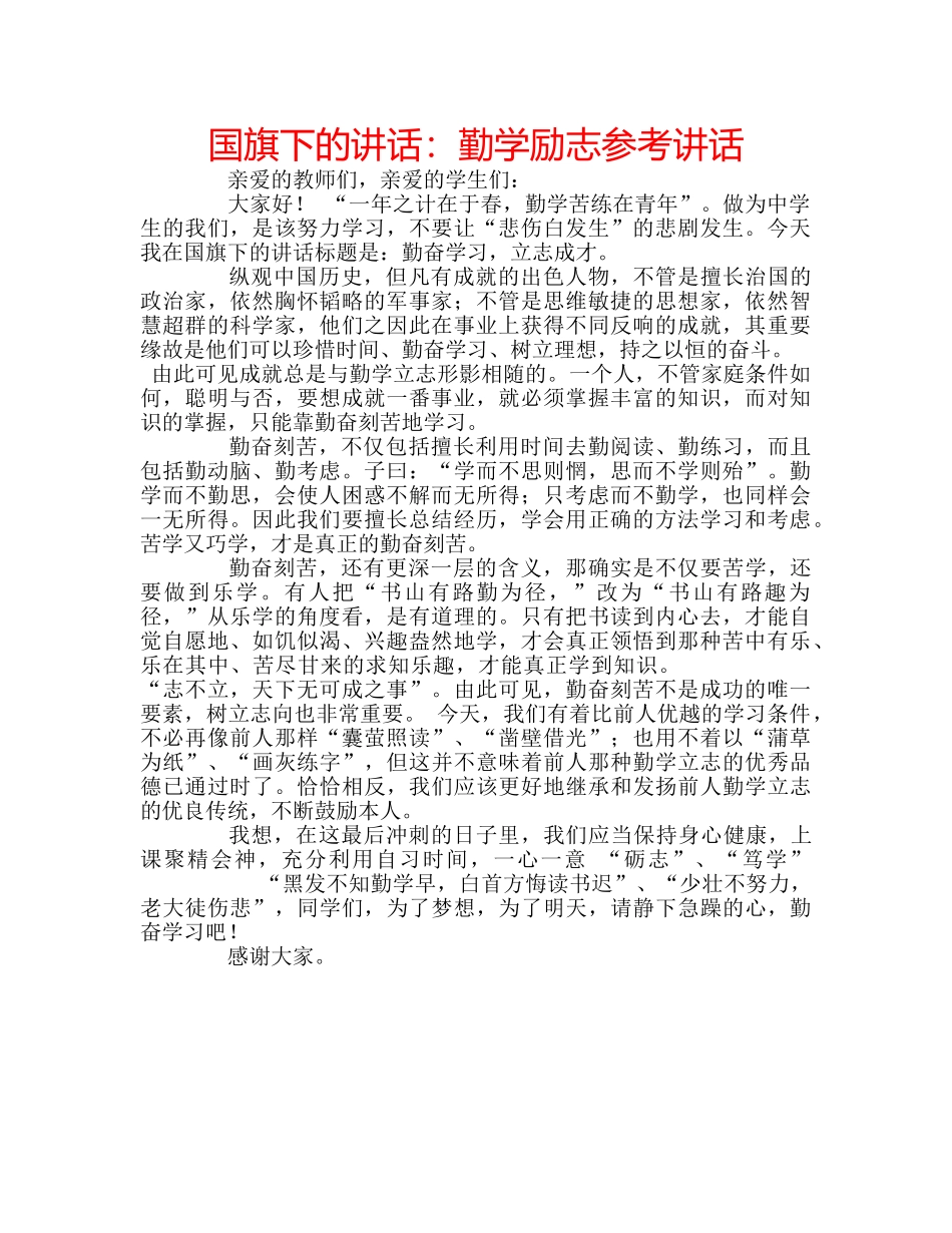 国旗下的讲话：勤学励志参考讲话 _第1页