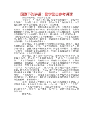 国旗下的讲话：勤学励志参考讲话 