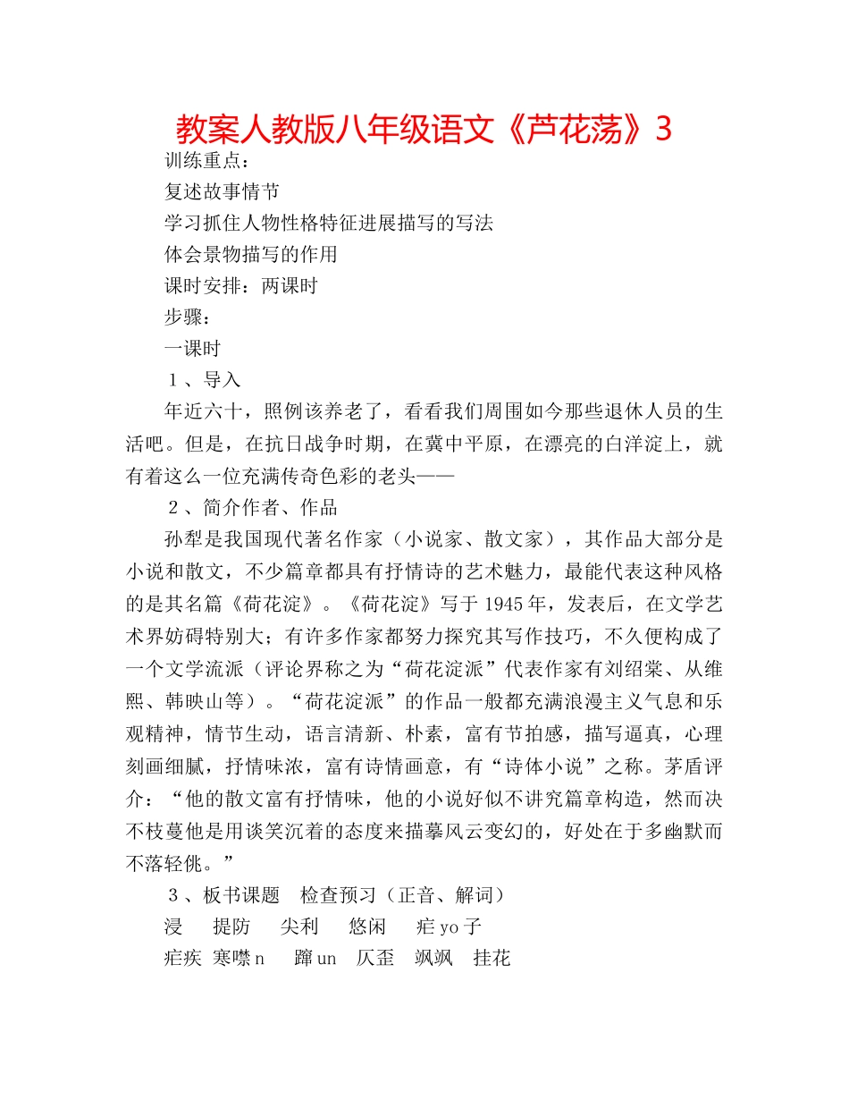 教案人教版八年级语文《芦花荡》3 _第1页
