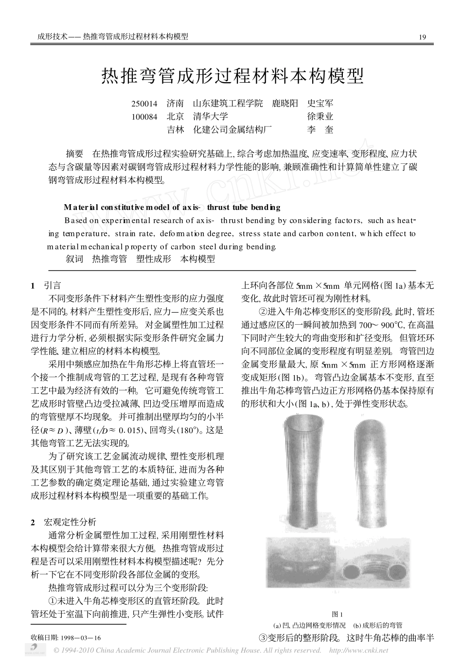 热推弯管成形过程材料本构模型_第1页