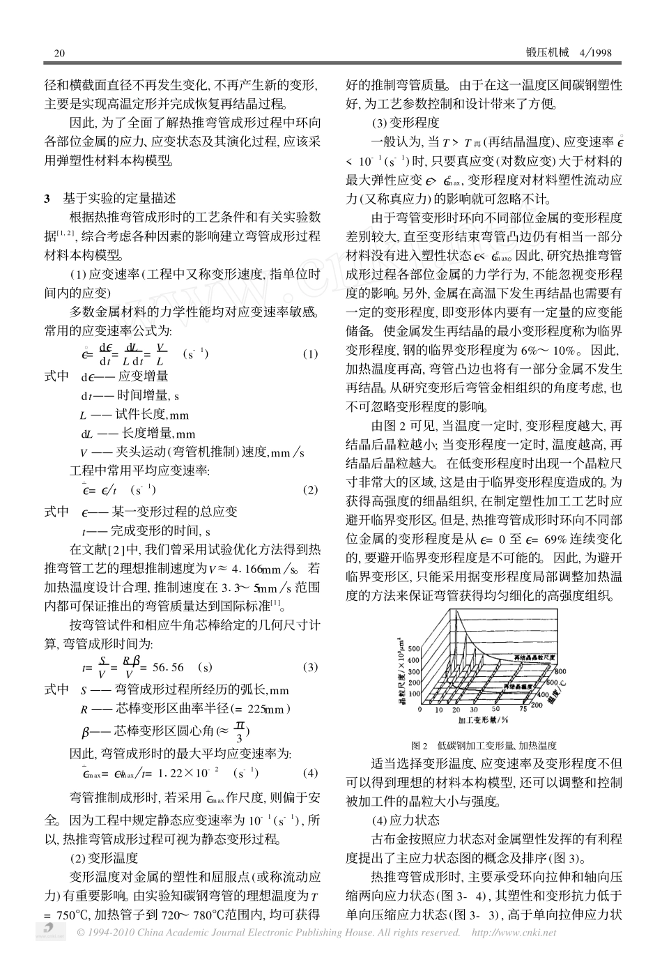 热推弯管成形过程材料本构模型_第2页