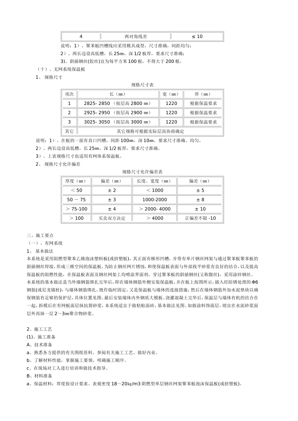 外墙外保温现浇混凝土模板内置保温系统施工工艺_第3页