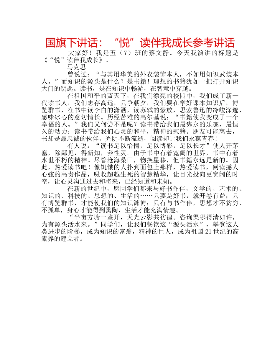 国旗下讲话：“悦”读伴我成长参考讲话 _第1页