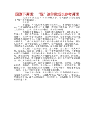 国旗下讲话：“悦”读伴我成长参考讲话 