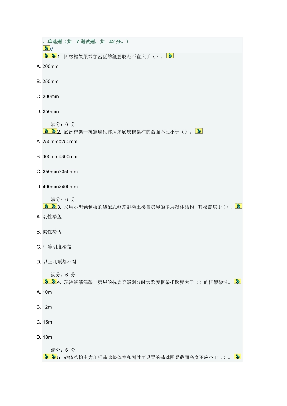 工程抗震在线作业三_第1页