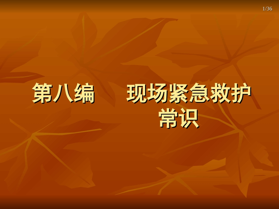 第八编 、现场紧急救护常识_第1页
