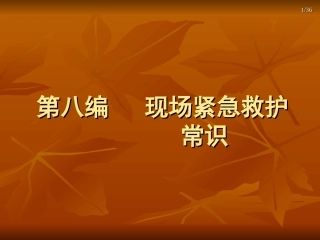 第八编 、现场紧急救护常识