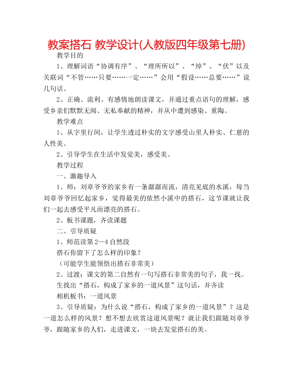 教案搭石 教学设计(人教版四年级第七册) _第1页