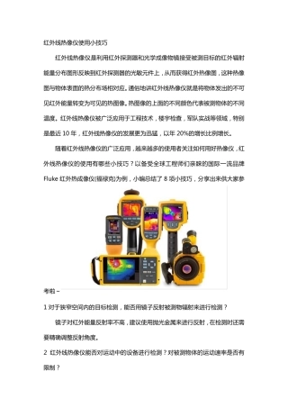 红外线热像仪使用小技巧