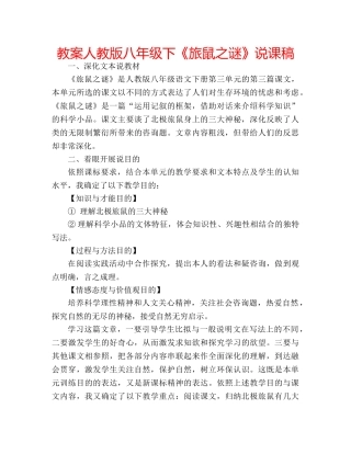 教案人教版八年级下《旅鼠之谜》说课稿 