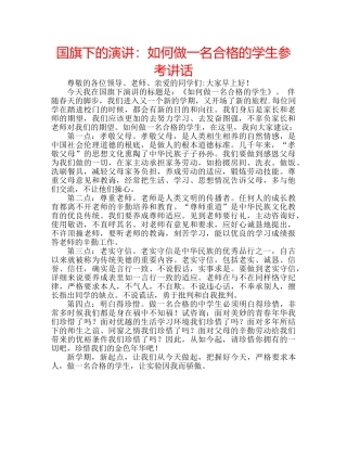 国旗下的演讲：如何做一名合格的学生参考讲话 