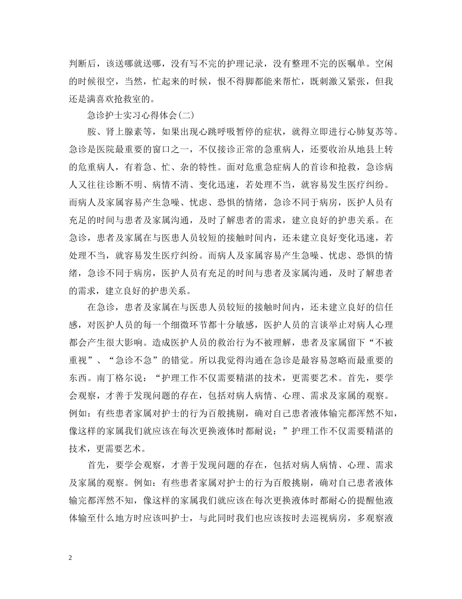 急诊护士实习心得体会范文 _第2页