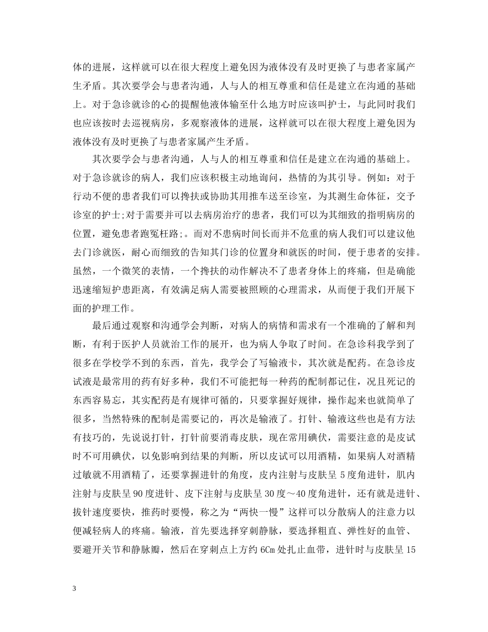 急诊护士实习心得体会范文 _第3页