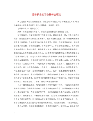 急诊护士实习心得体会范文 