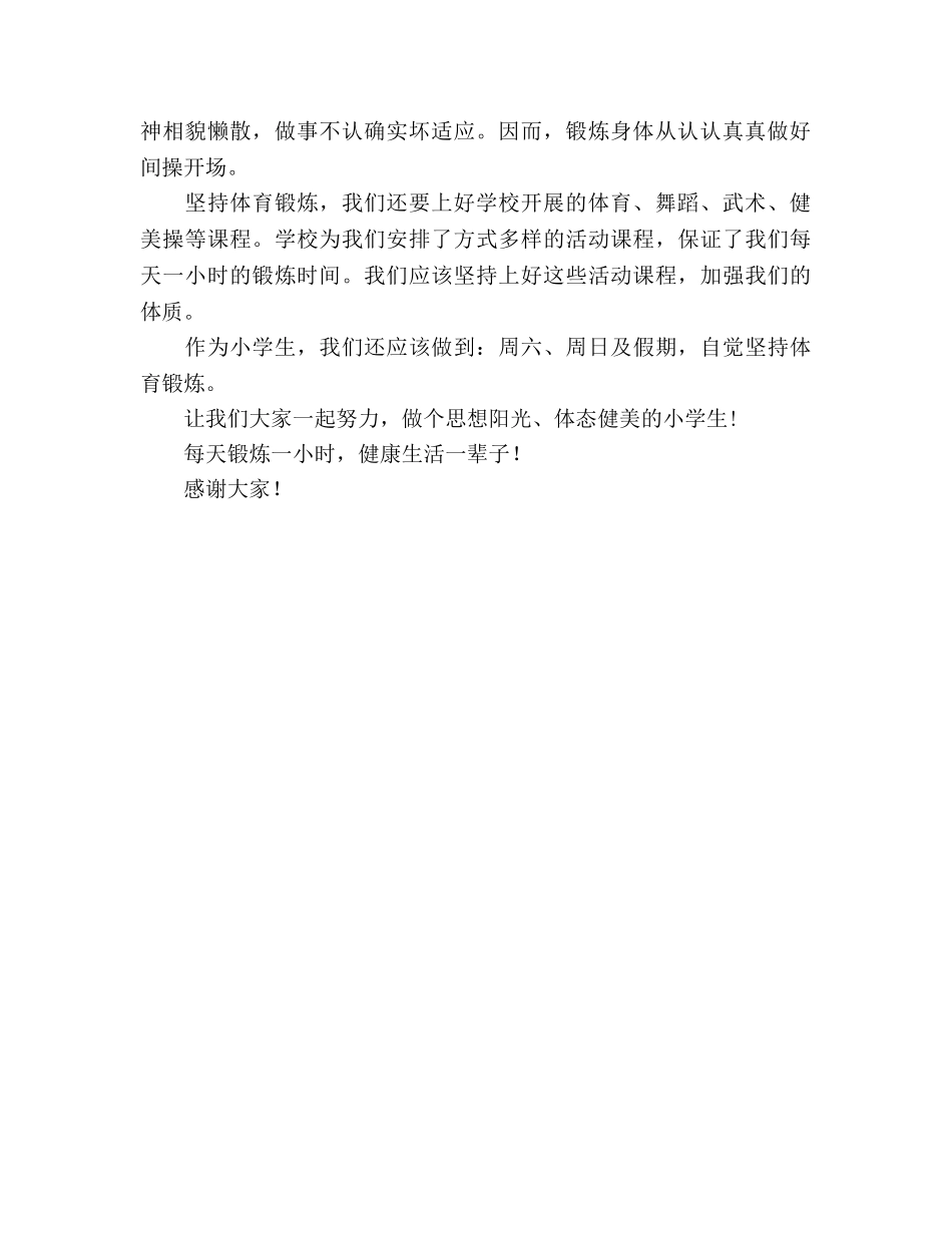 国旗下的讲话：今天，你锻炼了吗？参考讲话 _第2页