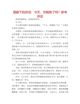 国旗下的讲话：今天，你锻炼了吗？参考讲话 