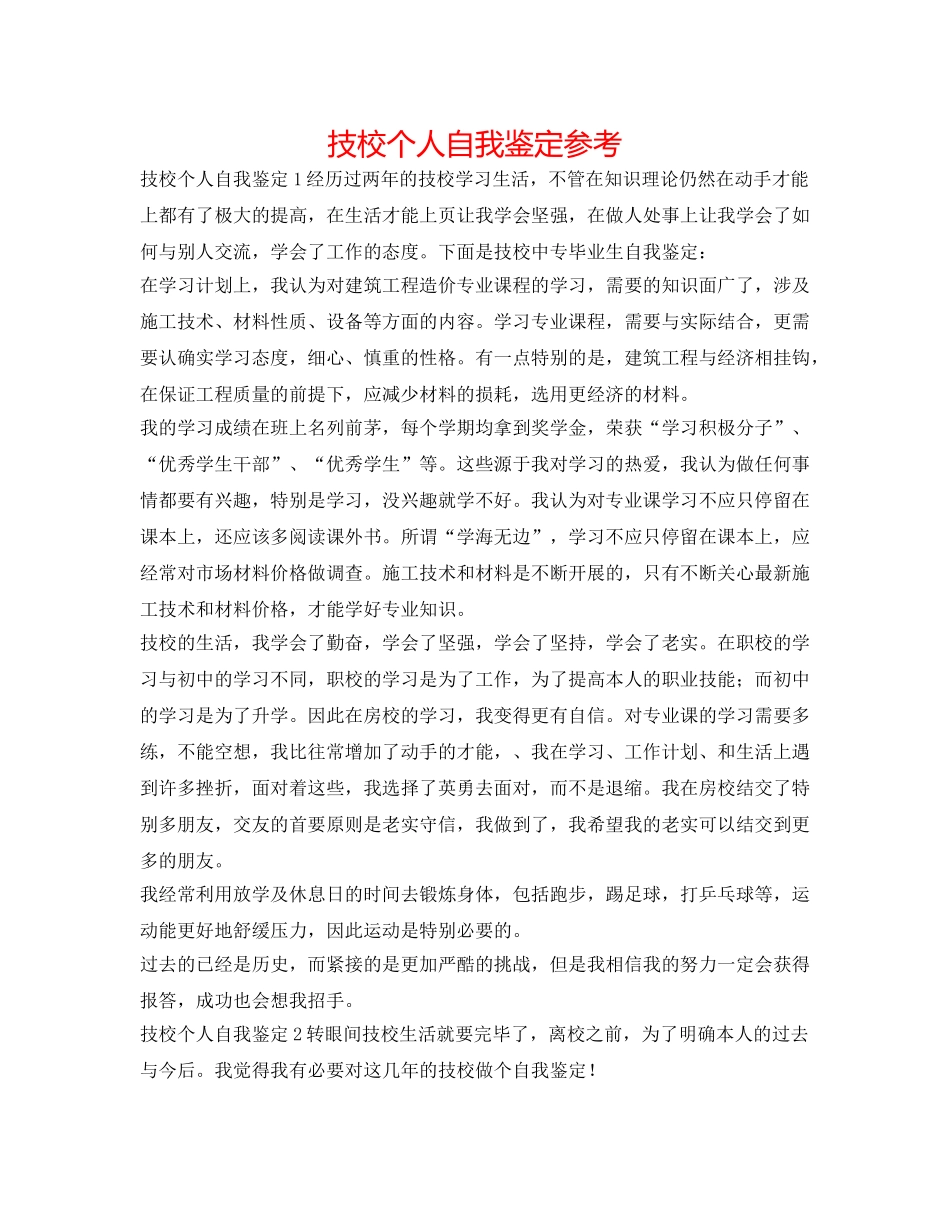 技校个人自我鉴定参考 _第1页